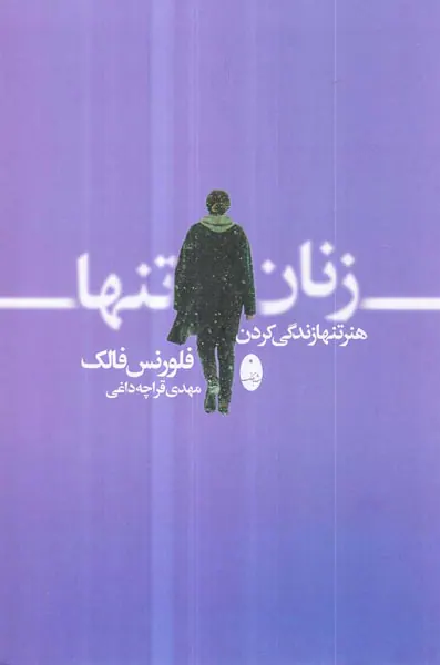 زنان تنها - هنر تنهایی زندگی کردن